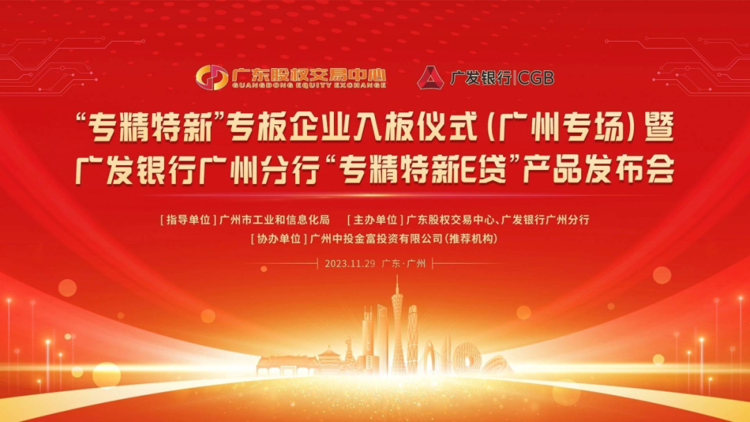 熱烈祝賀“專精特新”專板企業(yè)入板儀式(中投金富專場)暨廣發(fā)銀行廣州分行“專精特新E貸”產(chǎn)品發(fā)布會成功舉辦